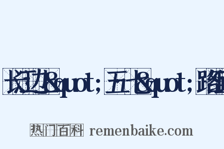 长江边上&quot;五·七&quot;路组词是什么意思的图片